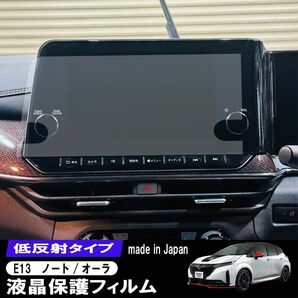 日産ノート／オーラ　NISSAN NOTE AURA E13用 9インチ　カーナビ液晶保護フィルム　NissanConnect