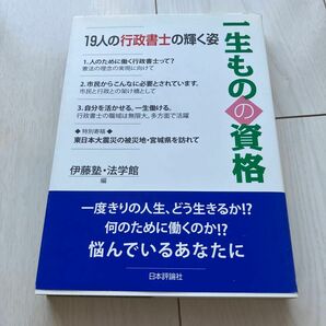 一生ものの資格　書籍　中古