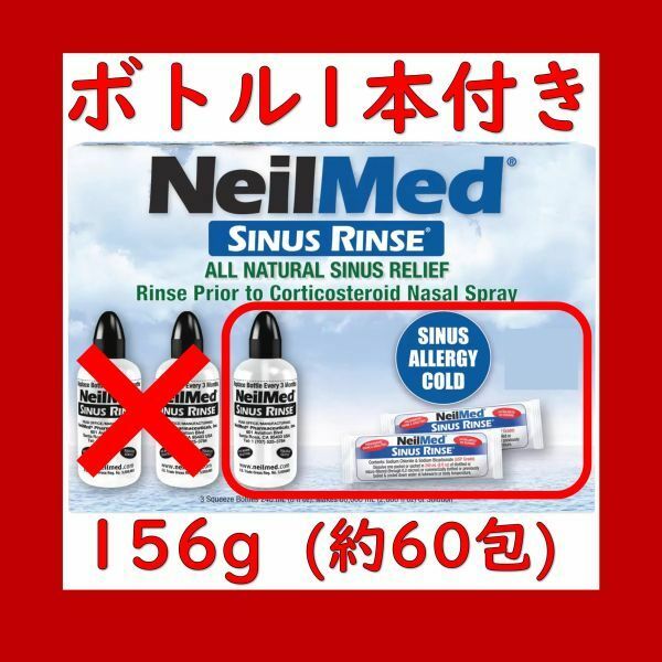 【お得！鼻うがい】ニールメッド サイナスリンス 156g 約60包 NeilMed SINUS RINSE + 洗浄ボトル1本 NeilMed SINUS RINSE