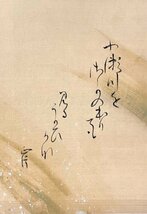 【真作】森公挙 画 阪正臣 賛「鮎 画賛」掛軸 絹本 書 和歌 日本美術 公挙＝日本画家 京都画壇の重鎮 明治の応挙 森寛齋の孫 共箱 h3205z_画像8