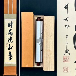 【真作】西垣大道「時雨洗紅葉」掛軸 紙本 書 臨済宗大徳寺派 極楽禅寺住職 茶道具 茶掛け 兵庫の人 共箱 タトウ ｔ042908