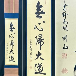 【真作】松長剛山「無心帰大道」掛軸 紙本 書 茶道家 大徳寺 高桐院 久田流有栖川系茶道十三代家元 細川三斉流茶道顧問 茶道具 k1305z