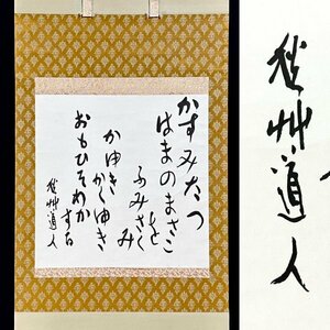 【模写 印刷工芸】会津八一「かすみ～」掛軸 紙本 書 複製 印刷 工芸 歌人 書家 美術史学者 教育者 早稲田大学名誉教授 新潟の人 5205z