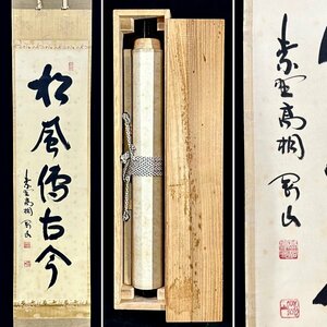 【真作】松長剛山「松風傳古今」掛軸 紙本 書 大徳寺高桐院 久田流有栖川系茶道十三代家元 細川三斉流茶道顧問 茶道具 茶掛け 共箱 ｈ5005z