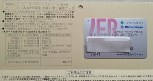 ★ 【ゆうパケットポストmini送料無料】Jフロントリテイリング 株主優待 大丸・松坂屋 お買い物ご優待カード 限度額50万円 男性名義 25/5末