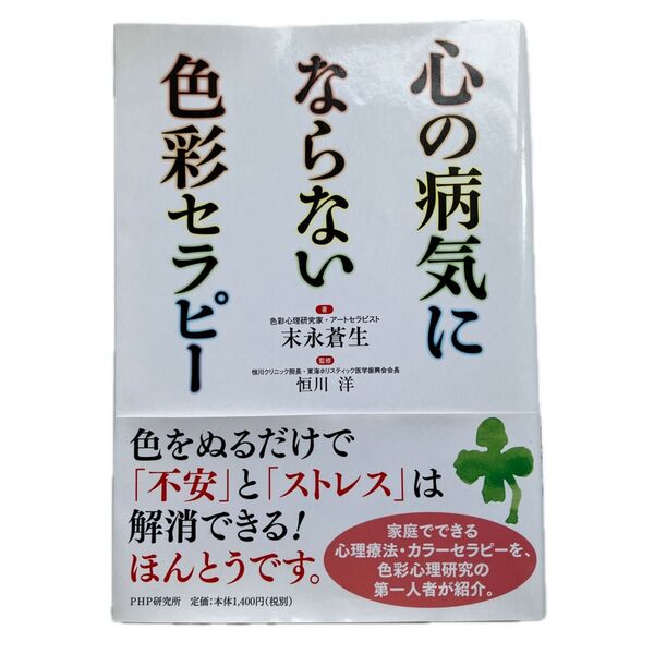 心の病気にならない色彩セラピー 末永蒼生/著 恒川洋/監修