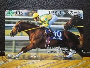 【コレクター放出品 ジャンク】JRA オッズカード マヤノトップガン ５０度数 平成７年年度代表馬