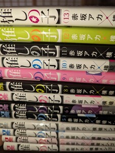 推しの子　１ 〜14既刊セット（ヤングジャンプコミックス） 赤坂アカ／著　横槍メンゴ／著