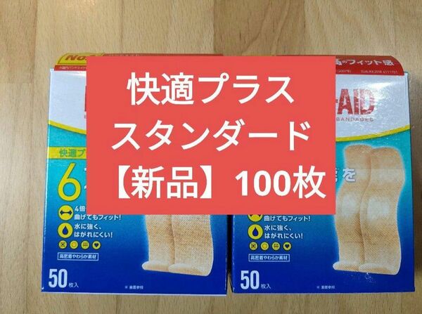 【新品】バンドエイド　絆創膏 快適プラス スタンダード 100枚