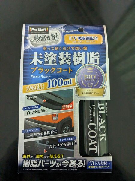 プロスタッフ ProStaff 魁磨き塾 未塗装樹脂ブラックコート