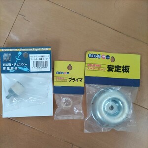 未使用／刈払機用の補修部品3点