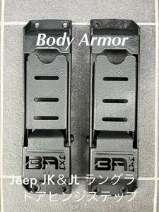 Body Armor Jeep JK＆JL ラングラー ドアヒンジステップ 