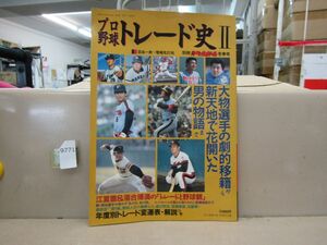 9771　別冊週刊ベースボール プロ野球トレード史Ⅱ 江夏豊 落合博満 張本勲 門田博光 平成3年