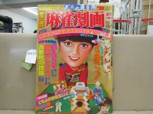 9877　別冊漫画サンデー 麻雀劇画 1985年新年特別号 山口勝義 渡辺みちお 北野英明