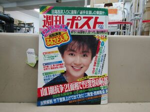 9882　週刊ポスト 1985.2.15 岩井小百合 高部知子 昭和レトロ週刊誌