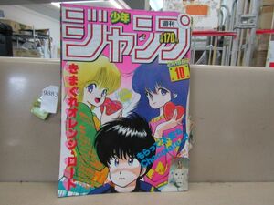 9883　週刊少年ジャンプ 1985年2月18日 第10号 きまぐれオレンジロード ドラゴンボール イタミ強