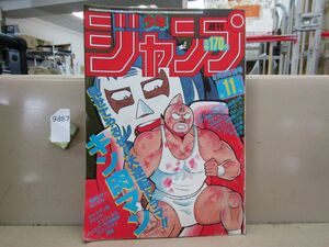 9887　週刊少年ジャンプ 1985年2月25日号 第11号 キン肉マン ドラゴンボール キャプテン翼