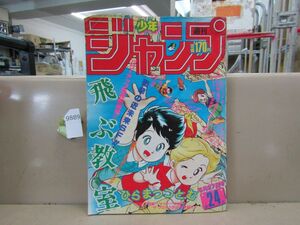 9889　週刊少年ジャンプ 1985年5月27日号 第24号 飛ぶ教室 ドラゴンボール シティハンター 北斗の拳