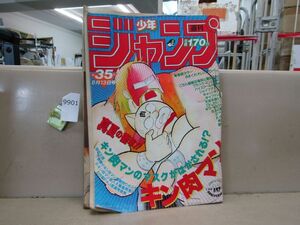 9901　週刊少年ジャンプ 1984年8月13日号 第35号 ポスター欠品 キン肉マン Dr.スランプ 鳥山明 イタミ強