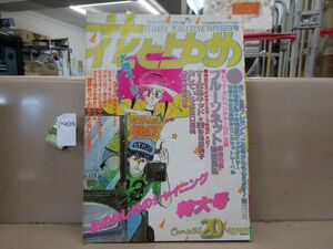 9908　付録つき 花とゆめ 1983年10月5日号 柴田昌弘 美内すずえ 和田慎二 日渡早紀