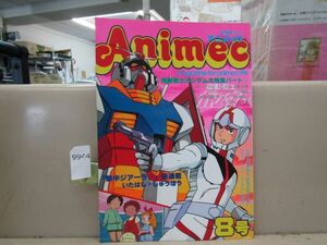 9944　Animecアニメック 8 / 1979年 機動戦士ガンダム大特集パートⅡ 熱中ジアーラ