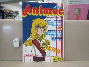 9945　Animecアニメック 9 / 1980年 ベルサイユのばら特集 快獣ブースカ ガンダム