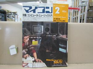 9954　マイコン 1984年2月号 コンピュータ・ミュージック入門 別冊付録欠品