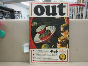 9962　月刊アウト OUT 1977年9月号 宇宙戦艦ヤマト