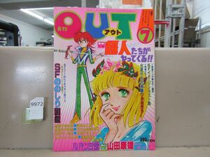 9972　月刊アウト OUT 1978年7月号 超人たちがやってくる ルパン三世 山田康雄