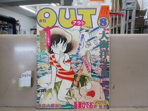 9974　月刊アウト OUT 1978年8月号 吾妻ひでお 諸星大二郎 とじ込みポスター付き