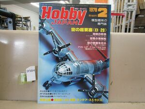 9984　【模型趣味の専門誌】ホビージャパン 1978/2 第102号 ボート A-7 コルセアⅡ B-29
