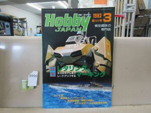 9990　【模型趣味の専門誌】ホビージャパン 1982/3 第151号 セリカXX ゲルググ グフ