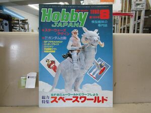 0003 [ model hobby. speciality magazine ] hobby Japan 1980/8 no. 132 number Space world Star Wars *a gain Alien 