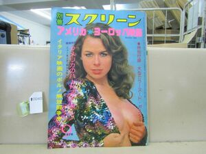 0040　【昭和アダルト雑誌】別冊スクリーン 1976年9月 アメリカハードコアポルノ とじ込みピンナップ付き