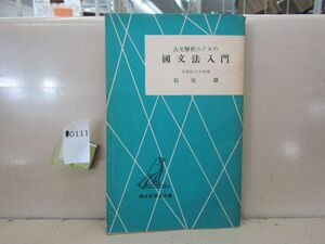 0111　古文解釈のための国文法入門 松尾聰 研究社昭和29年