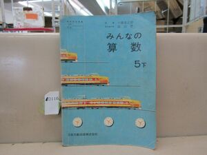 0116　古い教科書 みんなの算数 ５下 教師用指導書 遠山啓 昭和37年発行 日本文教出版