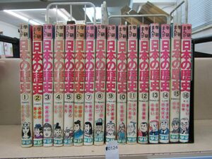 п0124　学研まんが　日本の歴史　1巻～16巻セット　昭和レトロ本 ※簡易検品