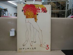 0129　藝術新潮 339号 1978年3月号 特集 デッサン入門