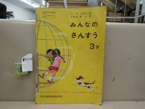 0139　古い小学校教科書 みんなのさんすう 3 下 日本文教出版 昭和37年 1962年 濡れシミ有り