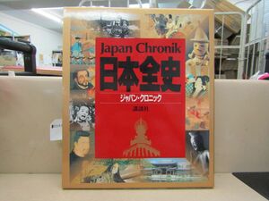 л0141　日本全史 ジャパン・クロニック 講談社 1991年 大型本 重量本