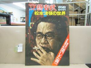 0142　文藝春秋 臨時 増刊 松本清張の世界 閉じた海 昭和48年11月10日