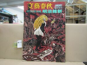 0143　文藝春秋 臨時 増刊 目で見る明治維新 昭和48年1月10日