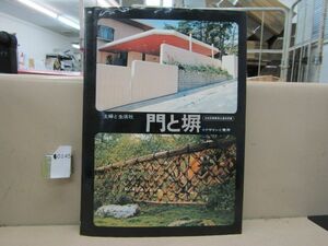 л0145　【建築書籍】門と塀　デザインと費用　主婦と生活社