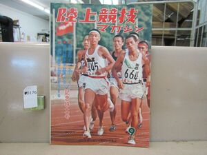 0176　陸上競技マガジン 1970/9 第23回インターハイ/第16回中学放送大会記念特大号