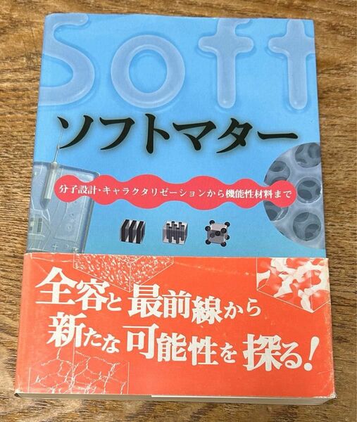 ソフトマター　分子設計・キャラクタリゼーションから機能性材料まで 