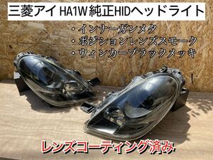 美品 三菱 アイ HA1W 純正HIDヘッドライト インナーガンメタ ポジションスモーク&ウィンカーブラックメッキ コーティング済み