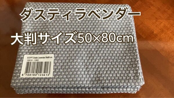新品 ジョージジェンセン ティータオル ダスティラベンダー 大判サイズ 正規品