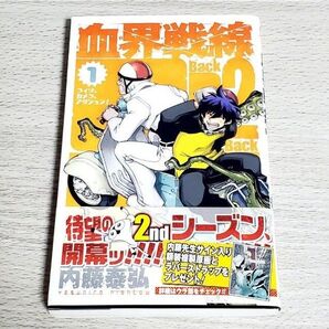 ジャンプコミックス 血界戦線 Back 2 Back 1巻 内藤泰弘 初版 帯付き 集英社