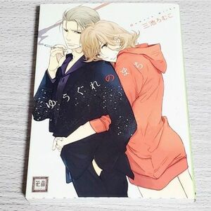 ゆうぐれのまち 三池ろむこ BL 花音コミックス 初版