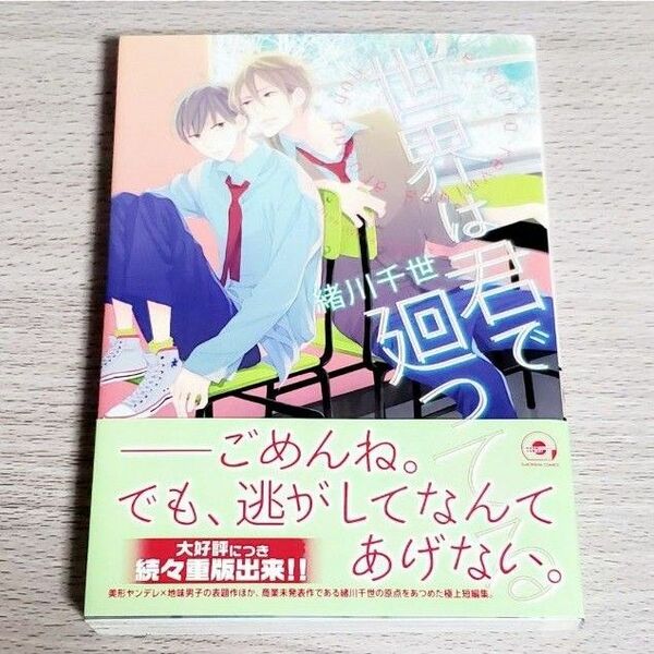 世界は君で廻ってる 緒川千世 BL GUSHコミックス 帯付き